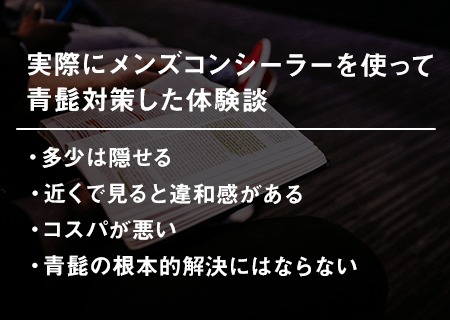 実際にメンズコンシーラーを使って青髭対策した体験談