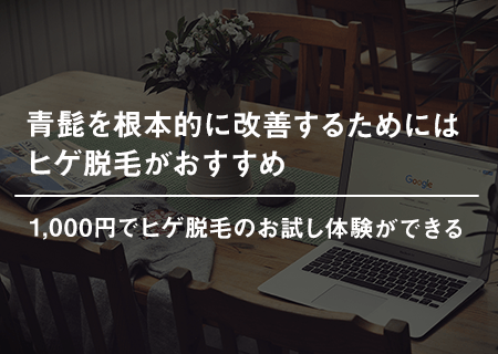 青髭を根本的に改善するためにはヒゲ脱毛がおすすめ
