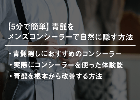 【5分で簡単】青髭をメンズコンシーラーで自然に隠す方法