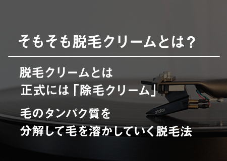 そもそも脱毛クリームとは