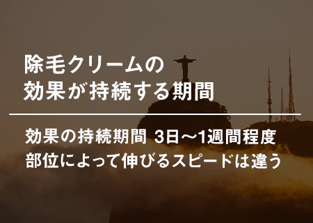 除毛クリームの効果が持続する期間