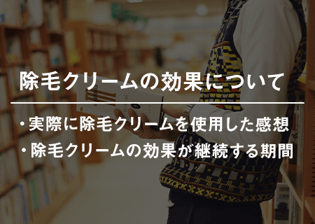 除毛クリームの効果について