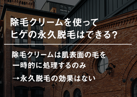 除毛クリームを使ってヒゲの永久脱毛はできる？