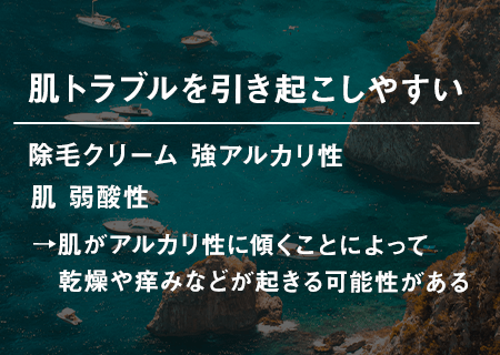 肌トラブルを引き起こしやすい