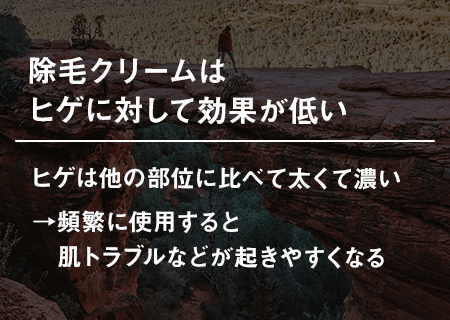 除毛クリームはヒゲに対して効果が低い