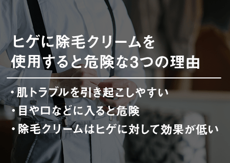 ヒゲに除毛クリームを使用すると危険な3つの理由