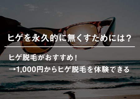 ヒゲを永久的に無くすためには？