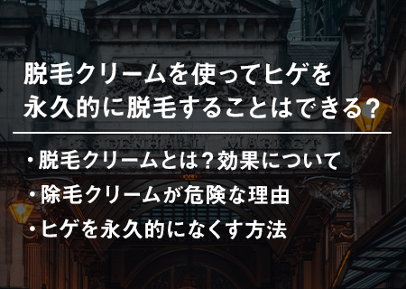 脱毛クリームを使ってヒゲを永久的に脱毛することはできる？