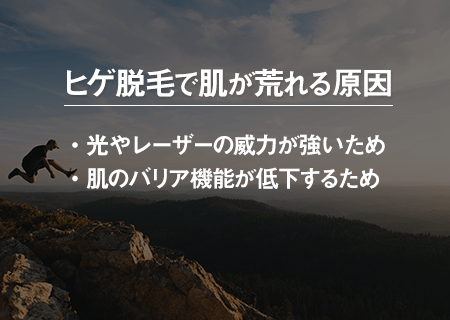 ヒゲ脱毛による肌荒れの2つの原因