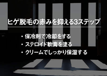 ヒゲ脱毛後の赤みが消えない時の対処法