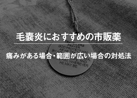 ヒゲ脱毛による毛嚢炎は薬で治療できる