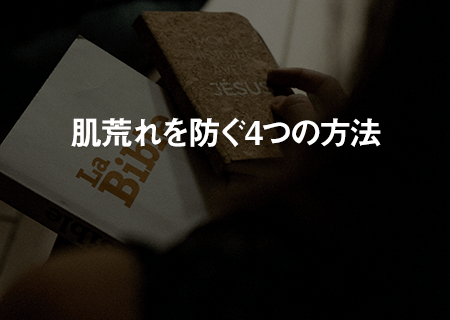 ヒゲ脱毛による肌荒れを防ぐには、施術前と施術後の適切なケアが必要です。