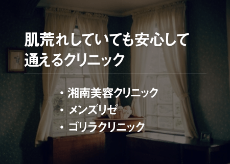 肌荒れの心配なく通える髭脱毛クリニック