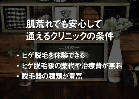 肌荒れを防げるクリニック選びのポイント