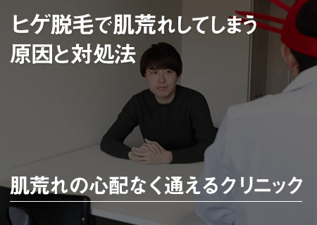 ヒゲ脱毛で肌荒れする？ニキビや赤み、毛嚢炎の原因と4つの対策方法