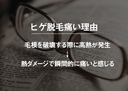 ヒゲ脱毛が痛い理由