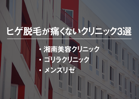 ヒゲ脱毛が痛くないクリニック3選