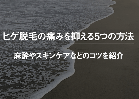 ヒゲ脱毛の痛みを抑える5つの方法