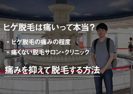 ヒゲ脱毛は痛いって本当？痛みを和らげる方法と痛くない脱毛サロン