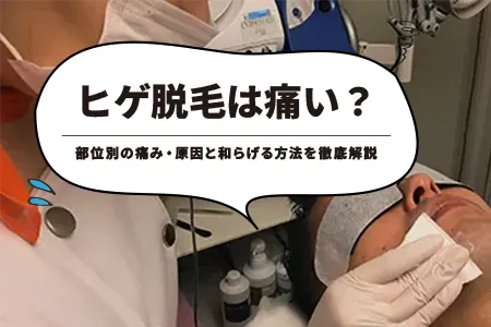 ヒゲ脱毛は痛い？部位別の痛み・原因と和らげる方法を徹底解説