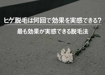 少ない回数で高い効果を実感したいなら、クリニックのレーザー脱毛がおすすめ