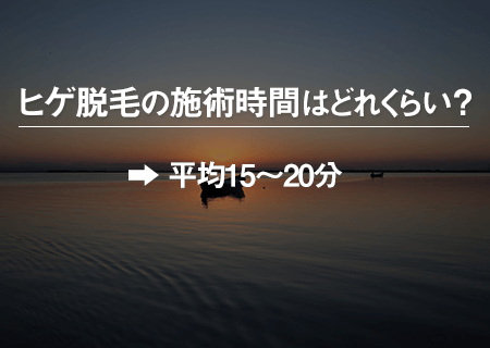 1回あたりのヒゲ脱毛にかかる時間
