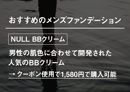 青髭対策におすすめのファンデーション