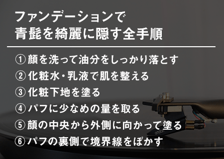 ファンデーションで青髭を綺麗に隠す6つの全手順