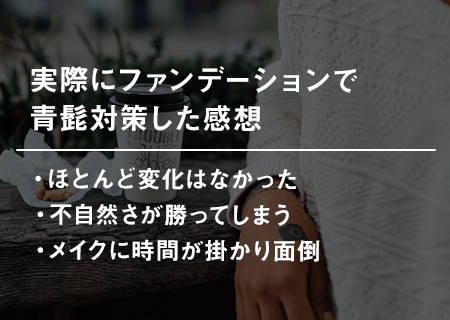 実際にファンデーションで青髭対策した感想