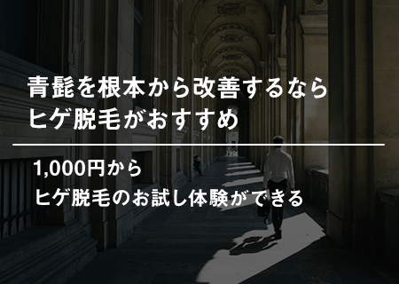 青髭を根本から改善するならヒゲ脱毛がおすすめ