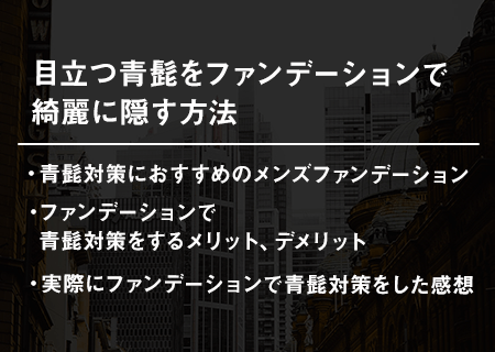 目立つ青髭をファンデーションで綺麗に隠す方法