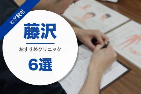 藤沢でヒゲ脱毛におすすめのクリニック6選|料金・脱毛機・駅近で比較
