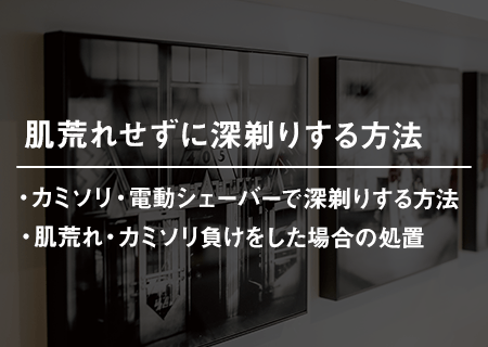 肌荒れせずに深剃りする方法