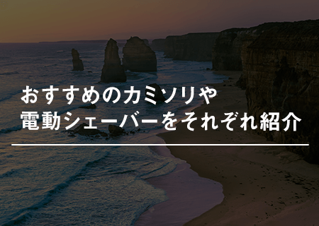 深剃りにおすすめのカミソリ・電動シェーバー
