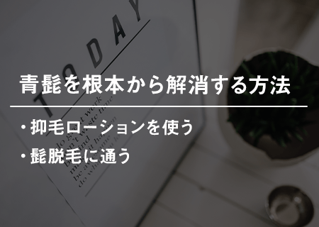 青髭を根本から解消する方法