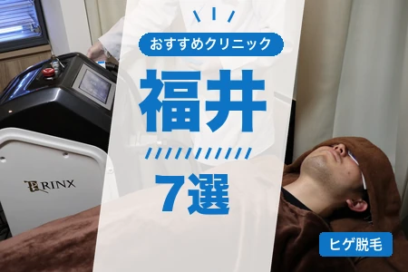福井でヒゲ脱毛が安いおすすめ7院!都度払い・駅近で比較