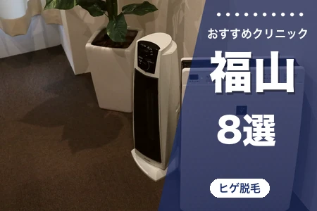 ヒゲ脱毛 福山でおすすめの医療クリニック8選|駅直結・南口徒歩圏・市内郊外別
