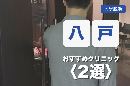 八戸でヒゲ脱毛がおすすめのクリニック2選!本八戸駅と八戸駅の2院を徹底比較