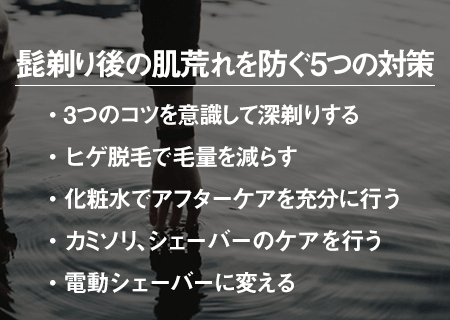 髭剃り後の肌荒れを防ぐ効果的な対策