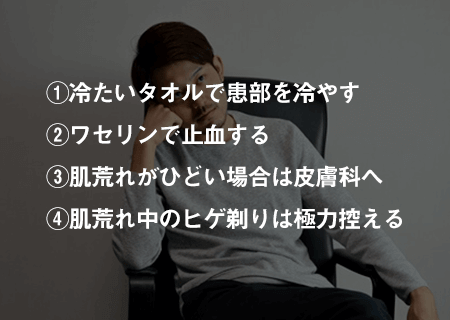 髭剃り後に肌荒れした時の対処法