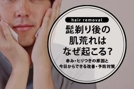 髭剃り後の肌荒れはなぜ起こる？赤み・ヒリつきの原因と今日からできる改善・予防対策