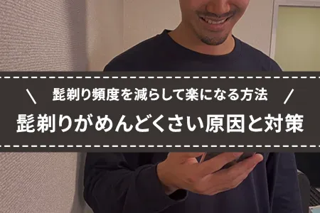 髭剃りがめんどくさい原因と対策｜髭剃り頻度を減らして楽になる方法