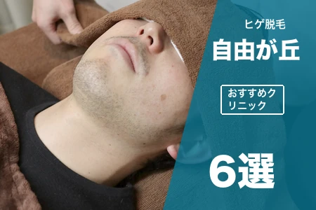自由が丘でヒゲ脱毛が安いおすすめ6院!駅近2分・都度払い対応