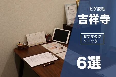 吉祥寺でヒゲ脱毛おすすめ6選|北口で安い男性専門院は?