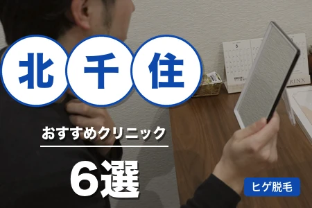 北千住のヒゲ脱毛おすすめ6院|厚労省承認機×料金で徹底比較