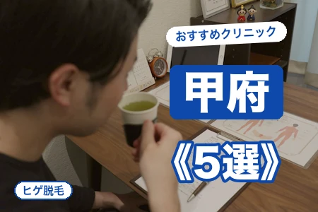 甲府でヒゲ脱毛が安いおすすめ5院!JR甲府駅から選ぶ