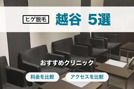 越谷でヒゲ脱毛におすすめのクリニック5選|料金・脱毛機・駅近で比較