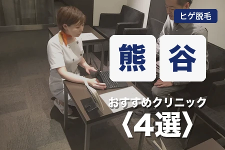 熊谷でヒゲ脱毛おすすめ4院!駅1分と無料シャトル対応