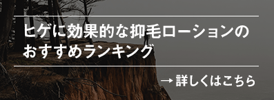 ヒゲに効果的な抑毛ローションのおすすめランキング