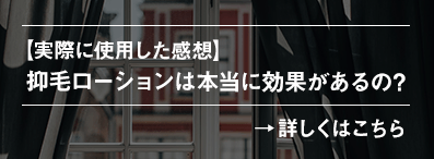 抑毛ローションは本当に効果があるの?実際に使用した感想